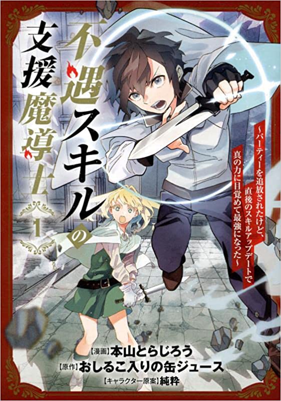 Fuguu Skill no Shien Madoushi – Party wo Tsuihousareta kedo, Chokugo no Skill Update de Shin no Chikara ni Mezamete Saikyou ni natta raw