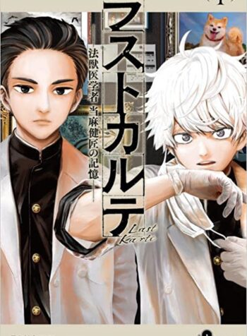 Last Karte – Houjuuigakusha Touma Kenshou no Kioku raw