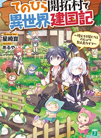 Tenohira Kaitakumura de Isekai Kenkouki – Fueteku Yome-tachi to Nonbiri Mujintou Life