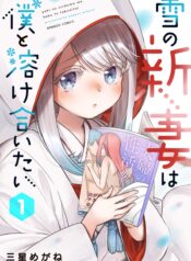 Yuki no Niiduma wa Boku to Tokeaitai raw