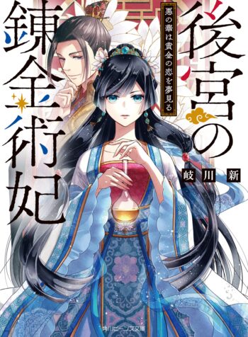 後宮の錬金術妃 悪の華は黄金の恋を夢見る