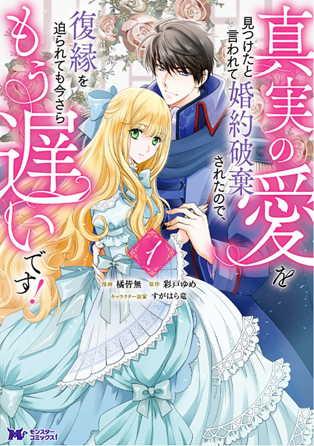 真実の愛を見つけたと言われて婚約破棄されたので、復縁を迫られても今さらもう遅いです！