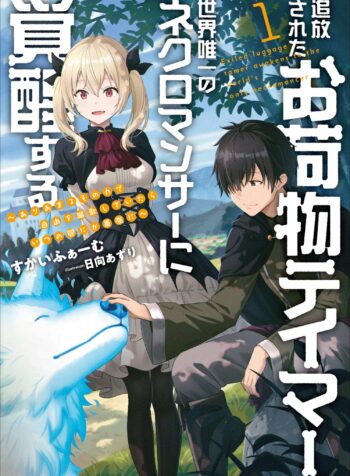 追放されたお荷物テイマー、世界唯一のネクロマンサーに覚醒する 〜ありあまるその力で自由を謳歌していたらいつの間にか最強に〜