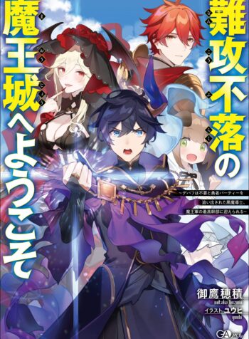 難攻不落の魔王城へようこそ ～デバフは不要と勇者パーティーを追い出された黒魔導士、魔王軍の最高幹部に迎えられる～ raw