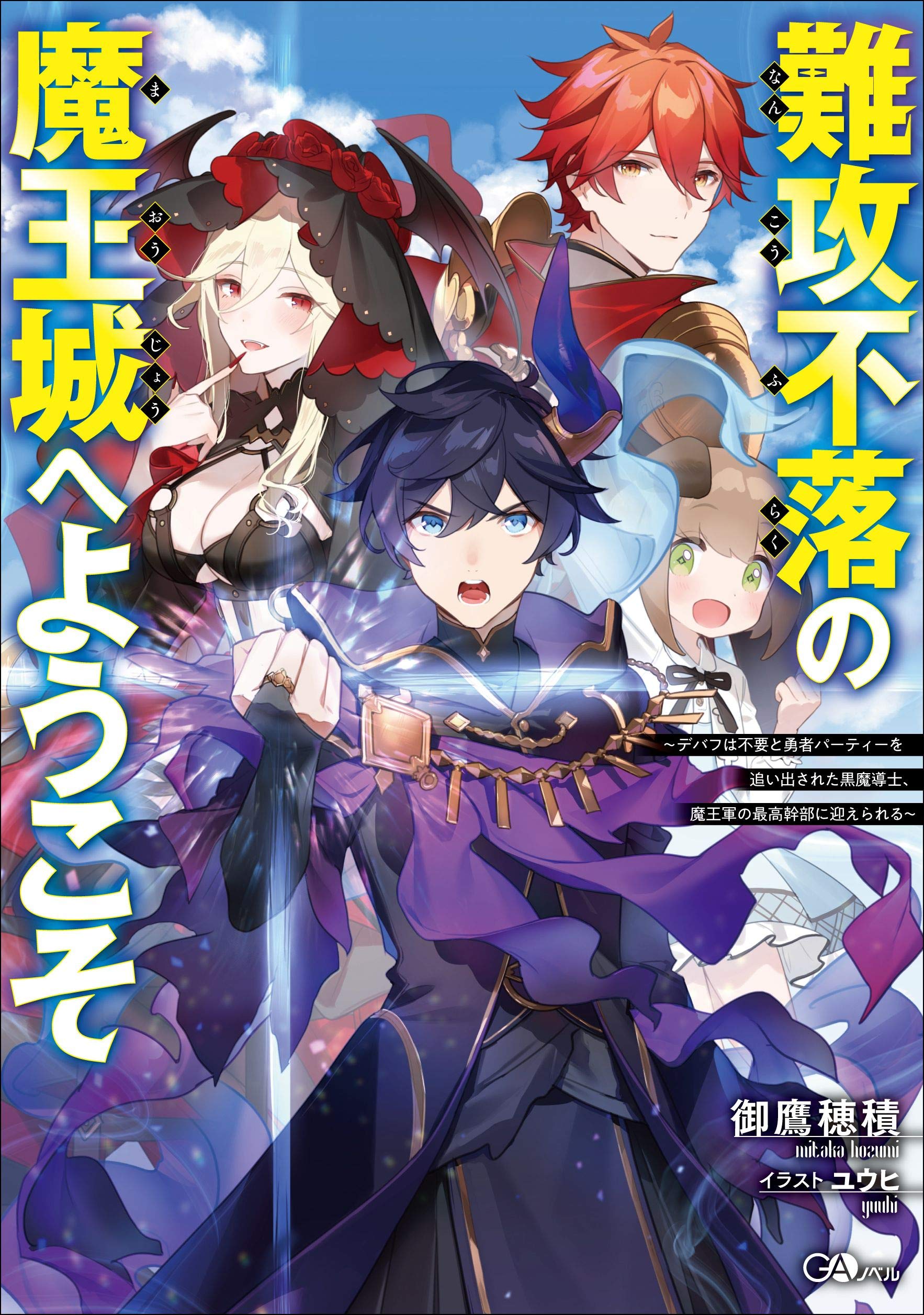 難攻不落の魔王城へようこそ ～デバフは不要と勇者パーティーを追い出された黒魔導士、魔王軍の最高幹部に迎えられる～ raw