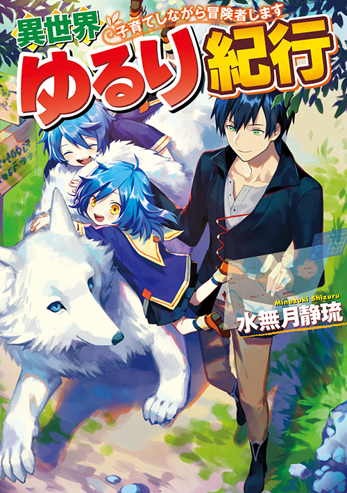 Isekai Yururi Kikou – Raising Children While Being an Adventurer raw