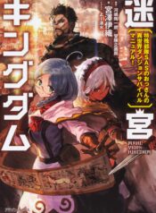 Meikyuu Kingdom Damu Tokushu Butai SAS no Ossan no Isekai Dungeon Survival Manual! raw