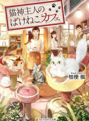 Nekogami Shujin no Bake Neko Cafe raw