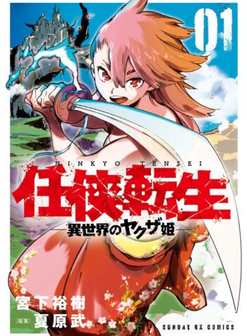 Ninkyou Tensei Isekai no Yakuzahime raw