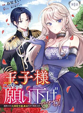 Ouji-sama Nante, Kocchi Kara Negaisage Desu wa! – Tsuihou Sareta Moto Akuyaku Reijou, Mahou no Chikara de Mikaeshimasu raw