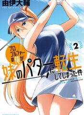 Progolfer no ore ga Imouto no Putter ni Tensei shiteshimatta ken raw