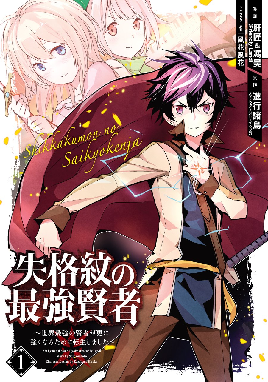 Shikkakumon no Saikyou Kenja – Sekai Saikyou no Kenja ga Sara ni Tsuyoku Naru Tame ni Tensei Shimashita raw