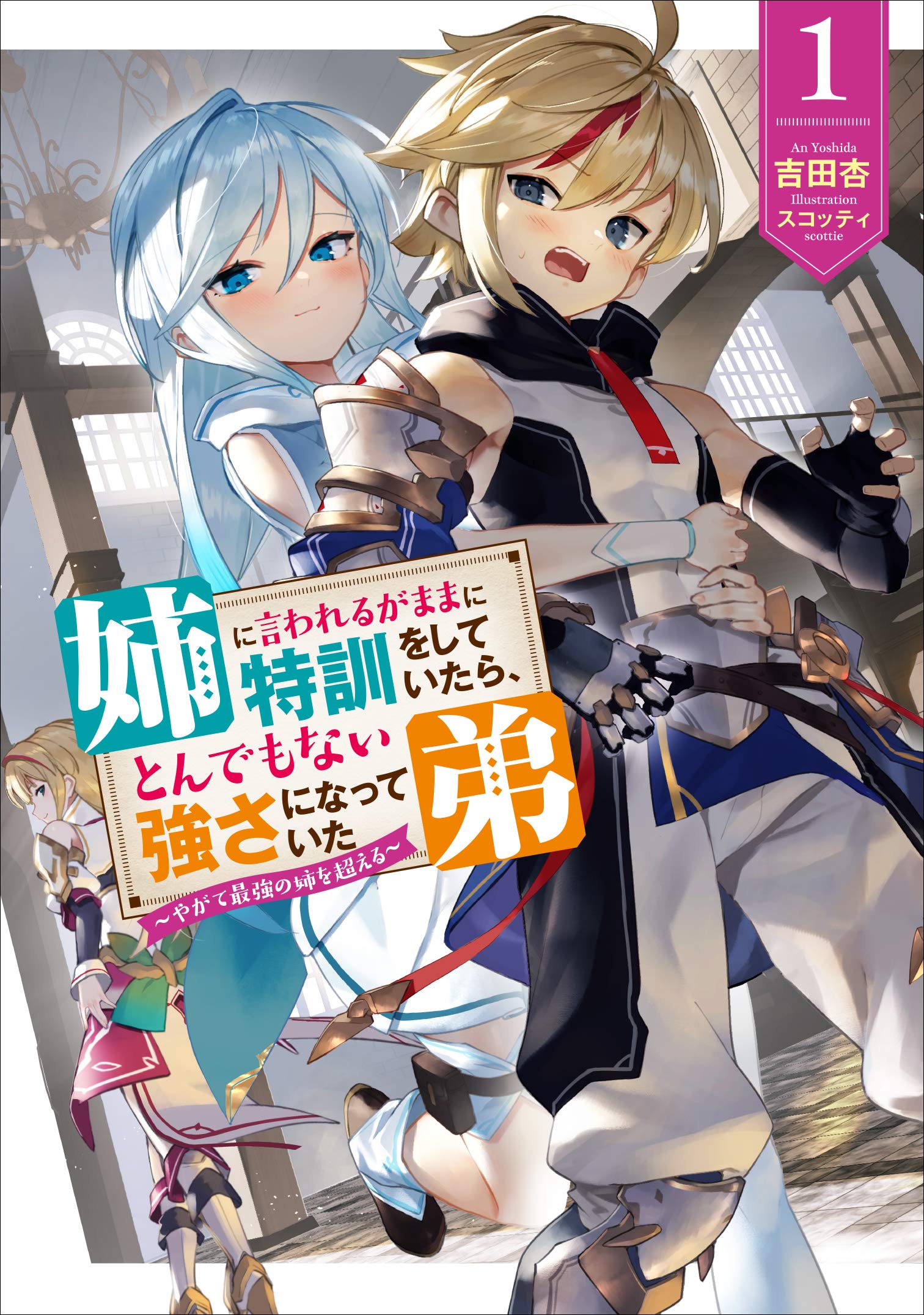 姉に言われるがままに特訓をしていたら、とんでもない強さになっていた弟 〜やがて最強の姉を超える〜 raw