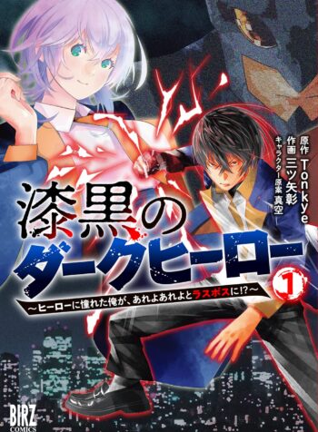 漆黒のダークヒーロー～ヒーローに憧れた俺が、あれよあれよとラスボスに～