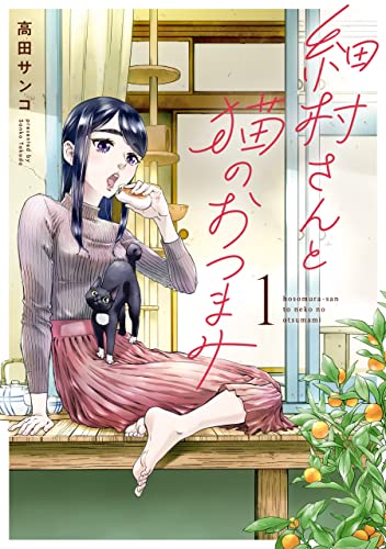 Hosomura-san to Neko no Otsumami raw