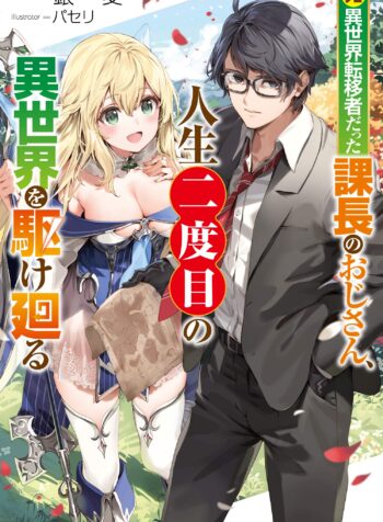 Moto Isekai Teni-shadatta Kachou no Oji-san, Jinsei Futatabime no Isekai wo Kake Mawaru raw