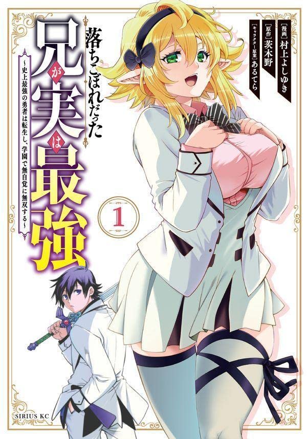 Ochikobore Datta Ani ga Jitsu wa Saikyou – Shijou Saikyou no Yuusha wa Tenseishi, Gakuen de Mujikaku ni Musou suru  raw