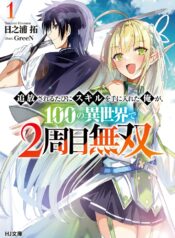 Tsuihousareru Tabi ni Skill wo Te ni Ireta Ore ga, 100 no Isekai de 2-shuume Musou raw