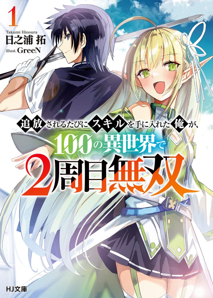 Tsuihousareru Tabi ni Skill wo Te ni Ireta Ore ga, 100 no Isekai de 2-shuume Musou raw