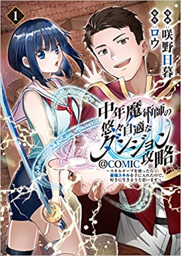 中年魔術師の悠々自適なダンジョン攻略～スキルオーブを使ったら最強スキルを手に入れたので、好きに生きようと思います～@COMIC raw