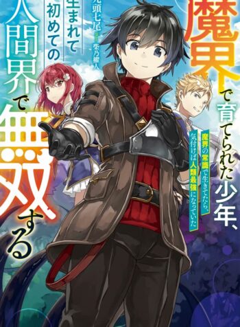 魔界で育てられた少年、生まれて初めての人間界で無双する～魔界の常識で生きてたら、気付けば人類最強になっていた～ raw