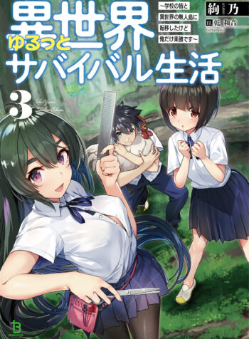 Isekai Yurutto Survival Seikatsu Gakkou no Minna to Isekai no Mujintou ni Tenishitakedo Ore Dake Rakushou desu raw