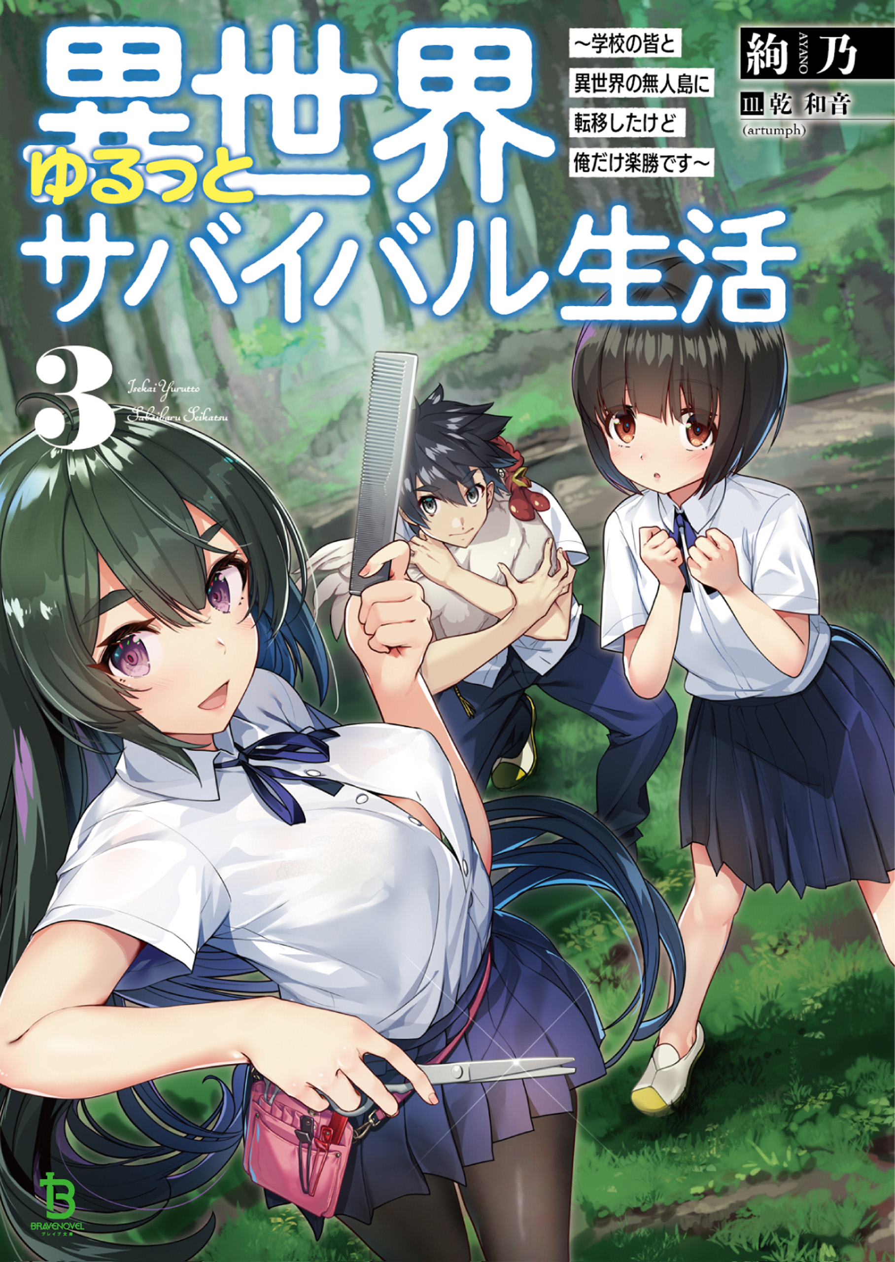 Isekai Yurutto Survival Seikatsu Gakkou no Minna to Isekai no Mujintou ni Tenishitakedo Ore Dake Rakushou desu raw