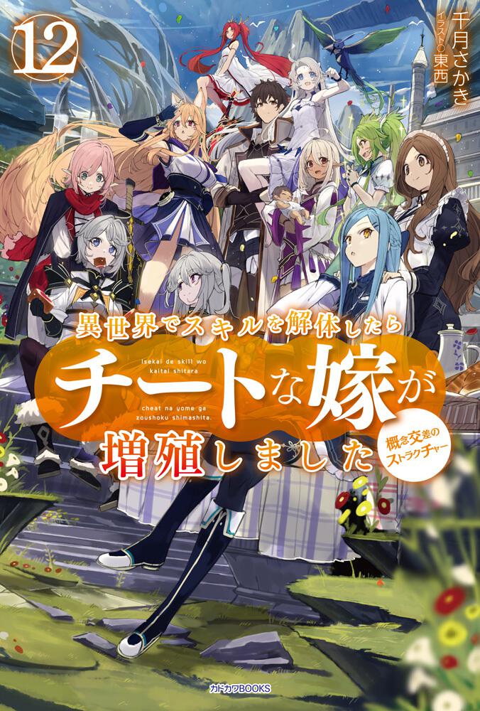 Isekai de Skill o Kaitai Shitara Cheat na Yome ga Zoushoku Shimashita Gainen Kousa no Structure raw