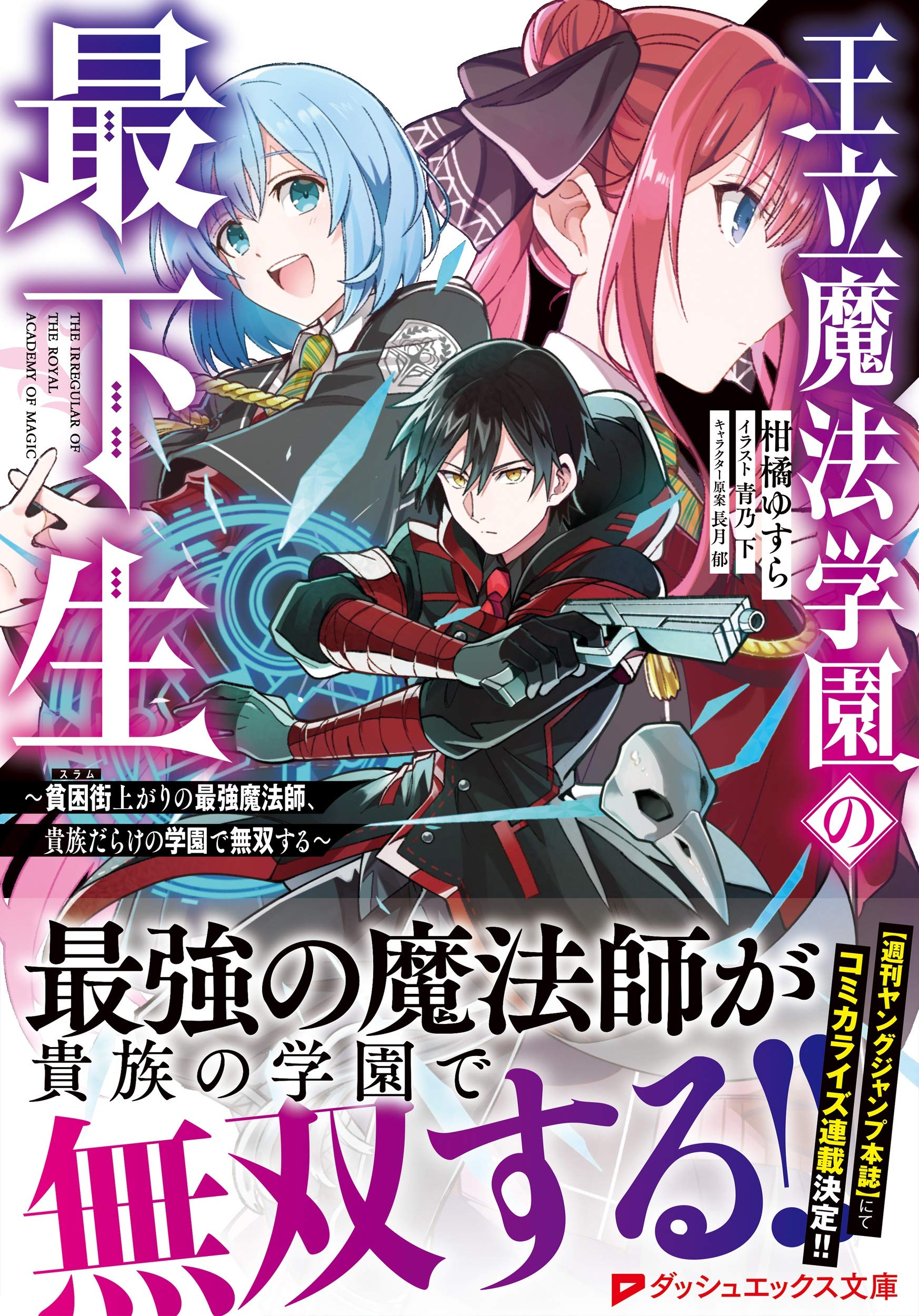 Ouritsu Mahou Gakuen no Saikasei – Hinkongai Agari no Saikyou Mahoushi, Kizoku Darake no Gakuen de Musou Suru raw