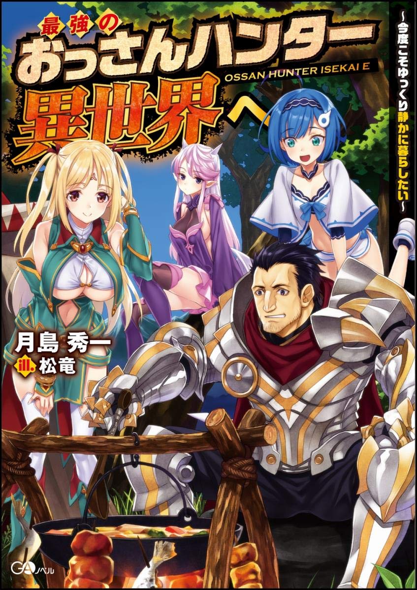 Saikyou no Ossan Hunter Isekai e – Kondo Koso Yukkuri Shizuka ni Kurashitai raw