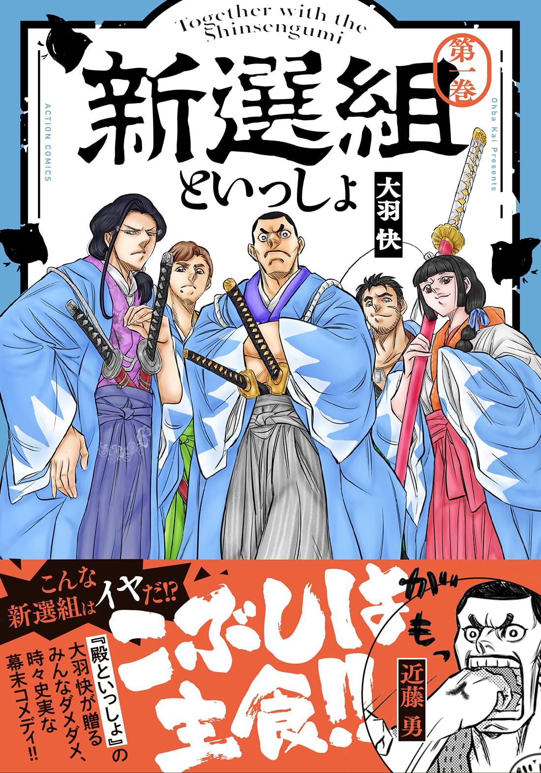 Shinsengumi to Issho raw