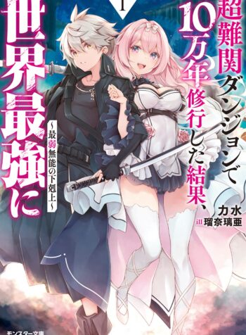 Chou Nankan Dungeon de 10-mannen Shugyou shita Kekka, Sekai Saikyou ni – Saijaku Munou no Gekokujou raw