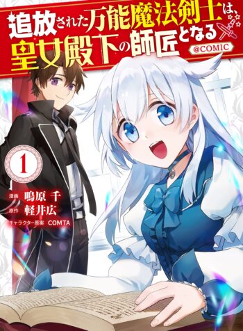 Tsuhousareta Bannou Mahou Kenshi wa, Oujo Denka no Shishou to Naru @ Comic raw