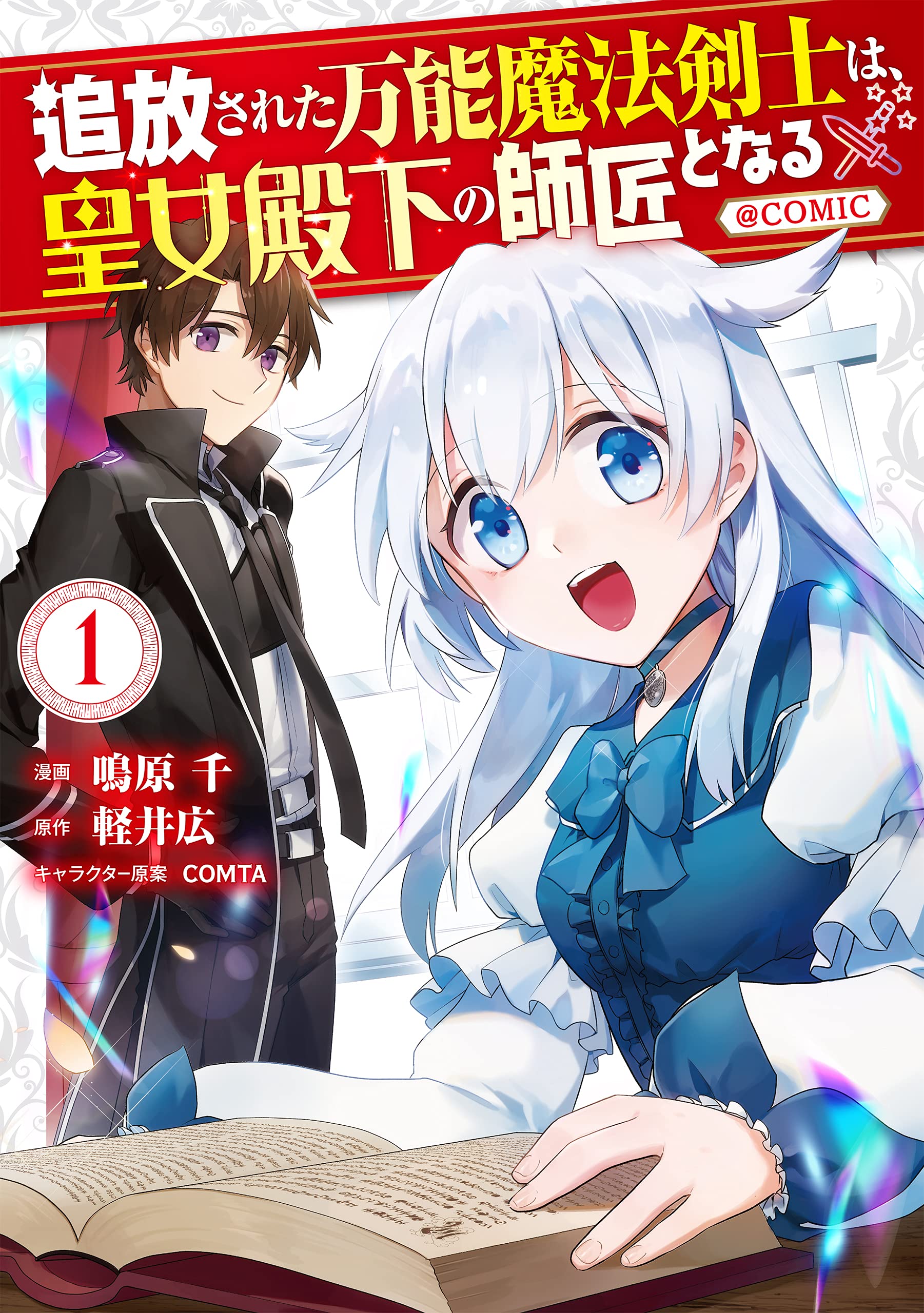 Tsuhousareta Bannou Mahou Kenshi wa, Oujo Denka no Shishou to Naru @ Comic raw