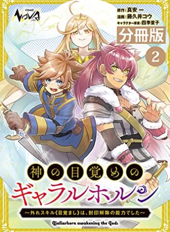 神の目覚めのギャラルホルン～外れスキル《目覚まし》は、封印解除の能力でした～