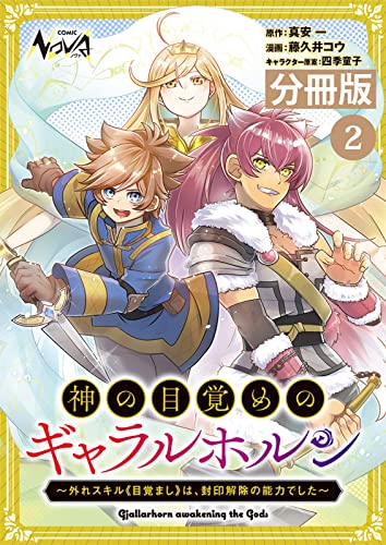 神の目覚めのギャラルホルン～外れスキル《目覚まし》は、封印解除の能力でした～