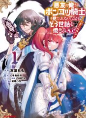 Akuyuu no Ore ga Ponkotsu Kishi wo Miterarenain da ga, Dou Sewa wo Yakya Ii – Madome Gaiden raw