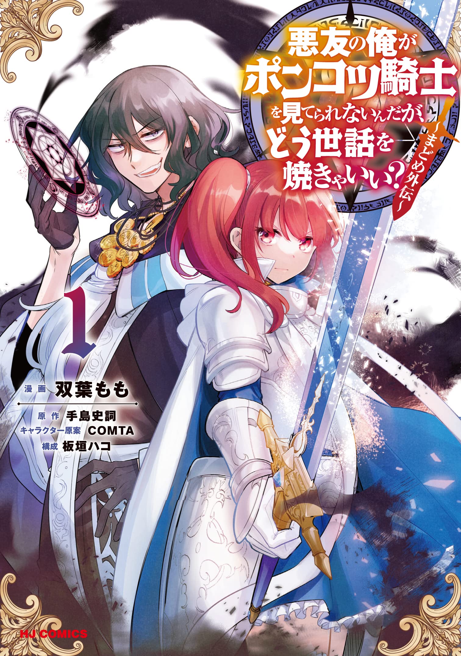 Akuyuu no Ore ga Ponkotsu Kishi wo Miterarenain da ga, Dou Sewa wo Yakya Ii – Madome Gaiden raw