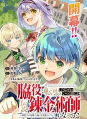 Wakiyaku ni Tensei shita Hazu ga, Itsu no Manika Densetsu no Renkinjutsushi ni Natteta – Nakama-tachi ga Eiyuu Demo Ore wa Shienshoku nanda ga raw