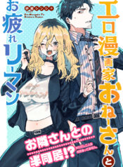 Ero Mangaka Onee-san to Otsukare Riman