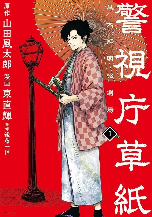 Keishichou Soushi -Fuutarou Meiji Gekijou-