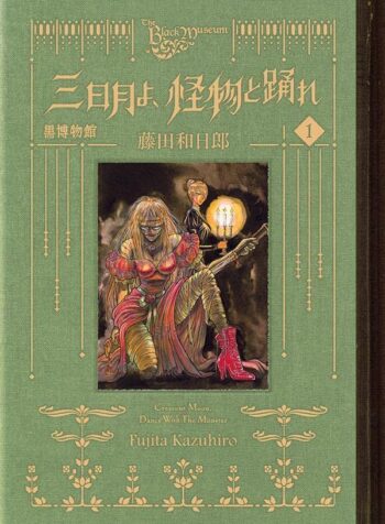 黒博物館 三日月よ、怪物と踊れ raw