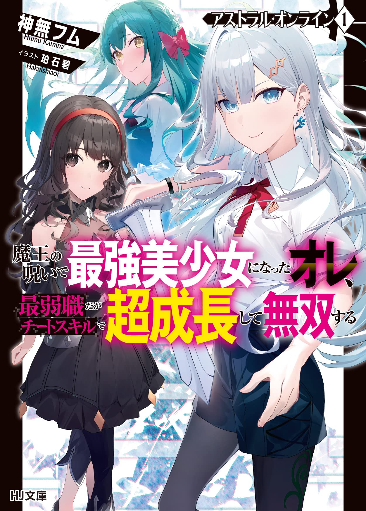 Astral Online – Maou no Noroi de Saikyou Bishoujo ni natta Ore, Saijaku Shoku da ga Cheat Skill de Chou Seichou shite Musou suru raw