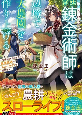 Kaikosareta Kyuutei Renkinjutsushi wa Henkyou de Dai Nouen wo Tsukuriageru – Sokoku wo Oidasareta kedo, Saikyou Ryouchi de Slow Life wo Ouka suru raw