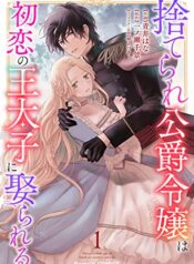 Suterare Koushaku Reijou wa Hatsukoi no Outaishi ni Metorareru raw