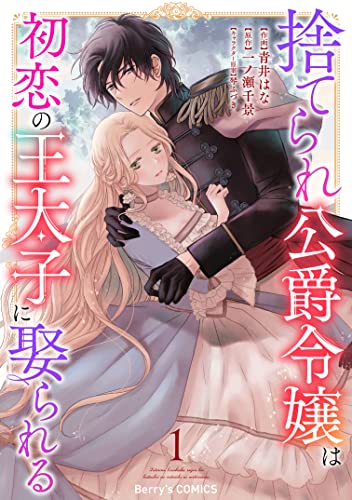 Suterare Koushaku Reijou wa Hatsukoi no Outaishi ni Metorareru raw