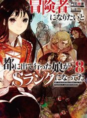 冒険者になりたいと都に出て行った娘がＳランクになってた, 想當冒險者的女兒到首都當了等級S的冒險者