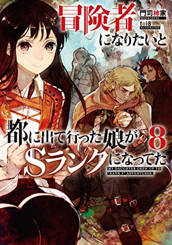 冒険者になりたいと都に出て行った娘がＳランクになってた, 想當冒險者的女兒到首都當了等級S的冒險者