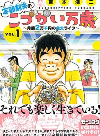 定額制夫の「こづかい万歳」 ～月額2万千円の金欠ライフ～ raww