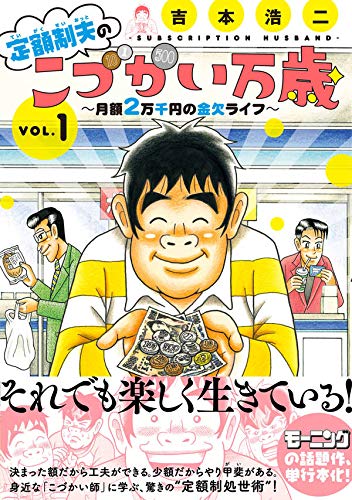 定額制夫の「こづかい万歳」 ～月額2万千円の金欠ライフ～ raww